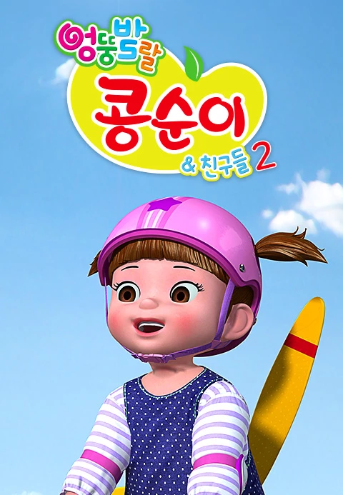 엉뚱발랄 콩순이와 친구들 2기