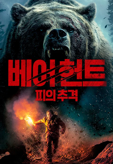 베어 헌트: 피의 추격