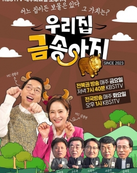 우리 집 금송아지