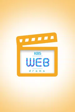 KBS 웹드라마