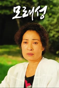 모래성