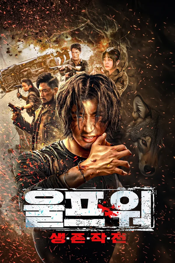 울프 워: 생존 작전