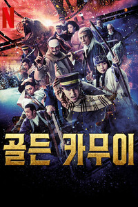 골든 카무이