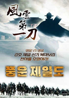 풍운제일도