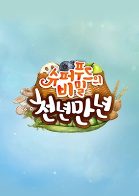 슈퍼푸드의 비밀 천년만년