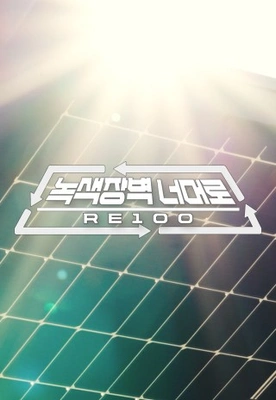 녹색 장벽 너머로 RE100