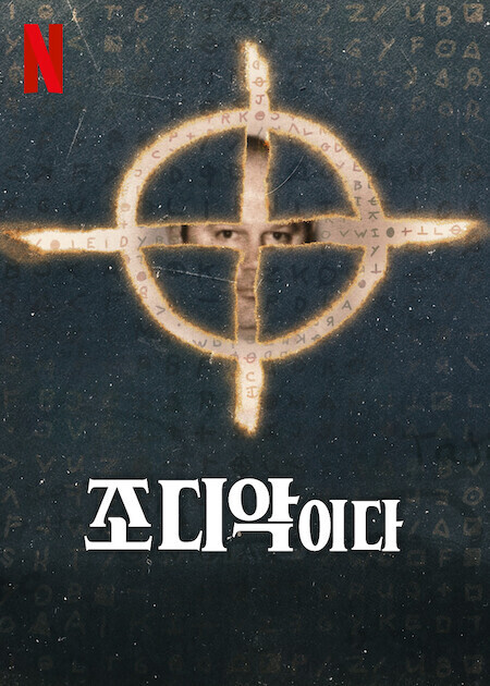 조디악이다