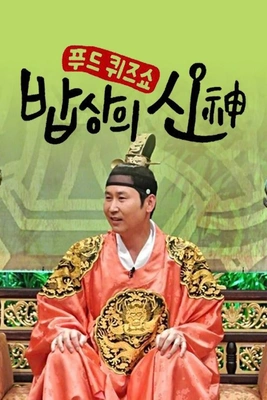 밥상의 신