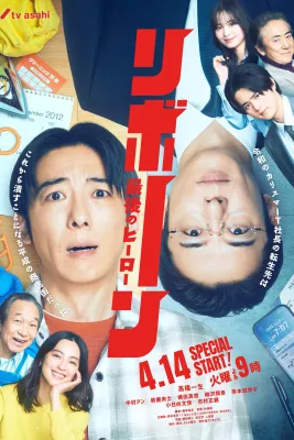 리본 - 최후의 히어로