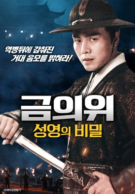 금의위: 성영의 비밀