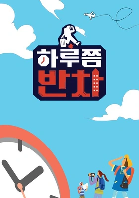 하루쯤 반차 시즌 2