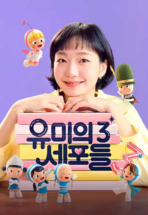 유미의 세포들 시즌 3