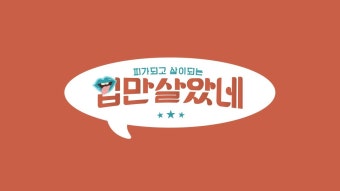입만 살았네