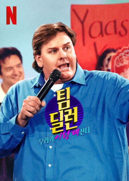 팀 딜런: 우리가 이런 데 산다