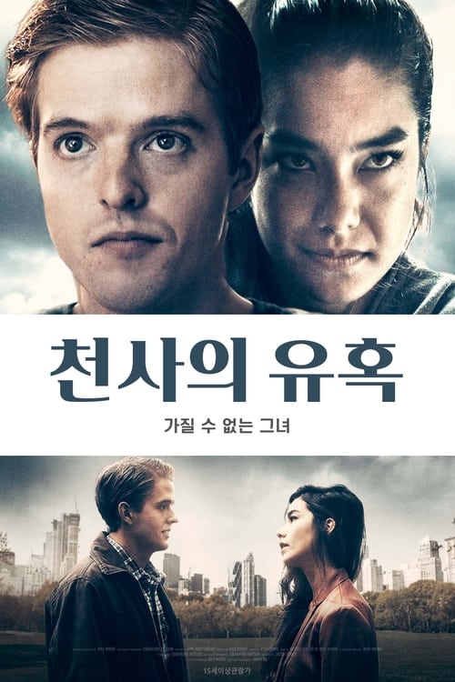 천사의 유혹