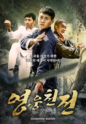 영웅천전