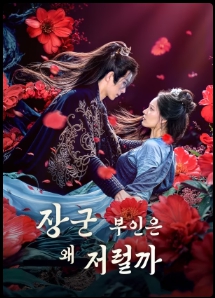 장군 부인은 왜 저럴까