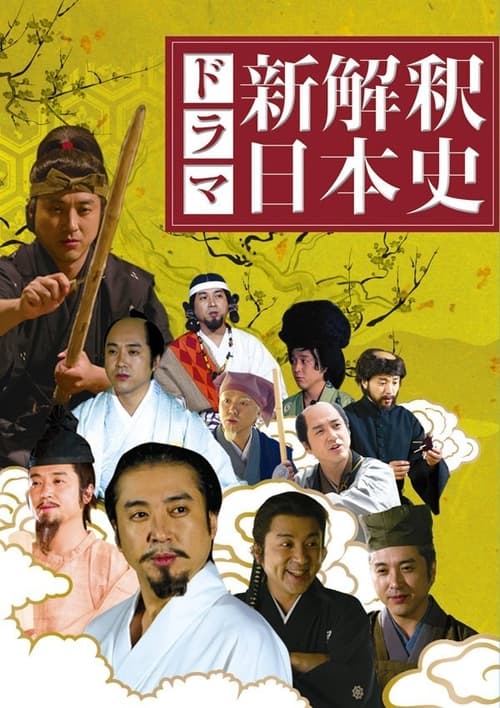 신해석 일본사