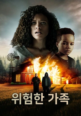 위험한 가족