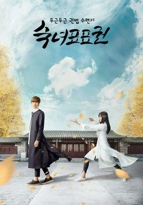 숙녀표표권 : 두근두근 권법 수련기
