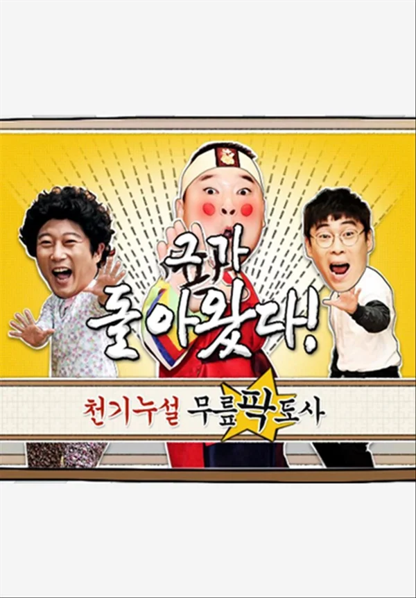 황금어장 무릎팍도사