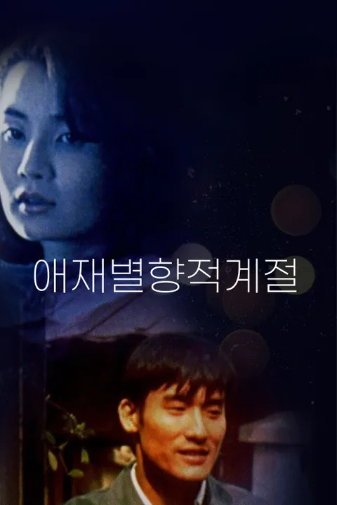 애재별향적계절
