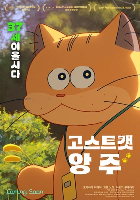 고스트캣 앙주
