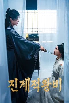 진계적왕비