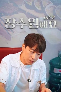 장수원해요 시즌 2