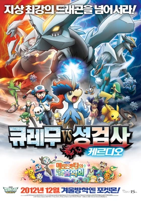 극장판 포켓몬스터 베스트위시: 큐레무 VS 성검사 케르디오 더빙판