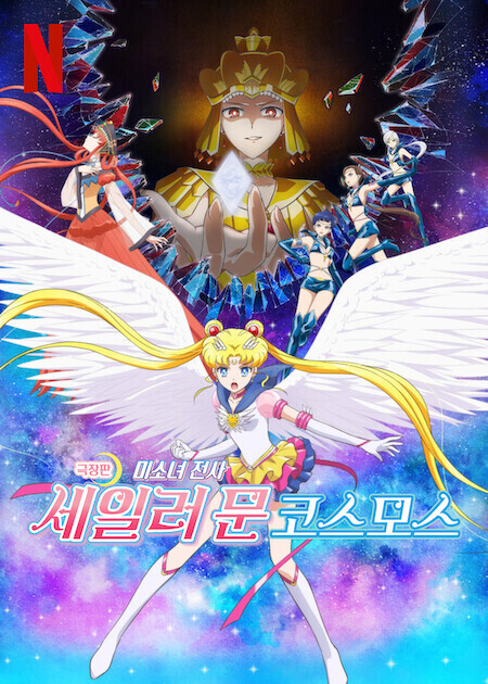 극장판 미소녀 전사 세일러 문 코스모스