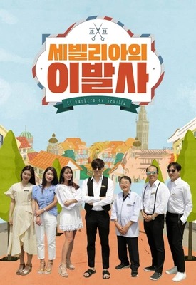 세빌리아의 이발사