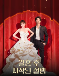결혼 후 시작된 설렘: 혼후재심동
