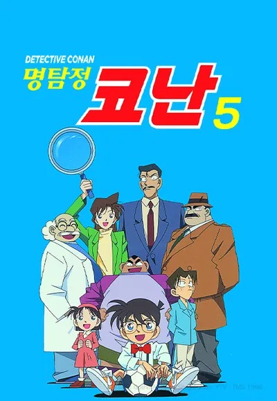 명탐정 코난 5기 더빙판