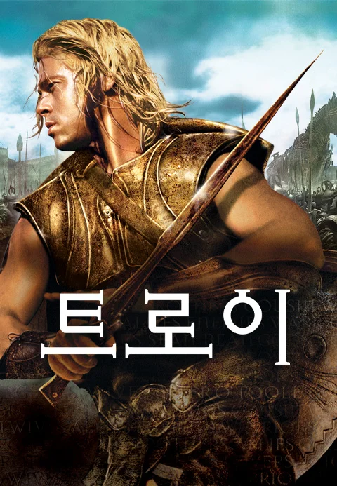 트로이 (감독판)