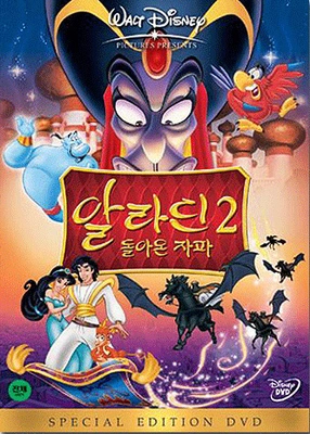 알라딘 2 : 돌아온 쟈파 더빙판