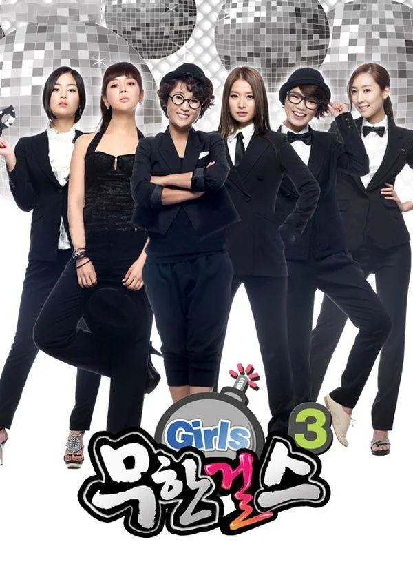 무한걸스 시즌3