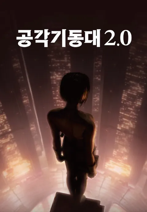 공각기동대 2.0