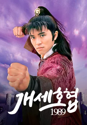 개세호협 1989