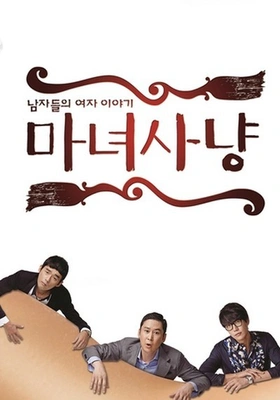 마녀사냥