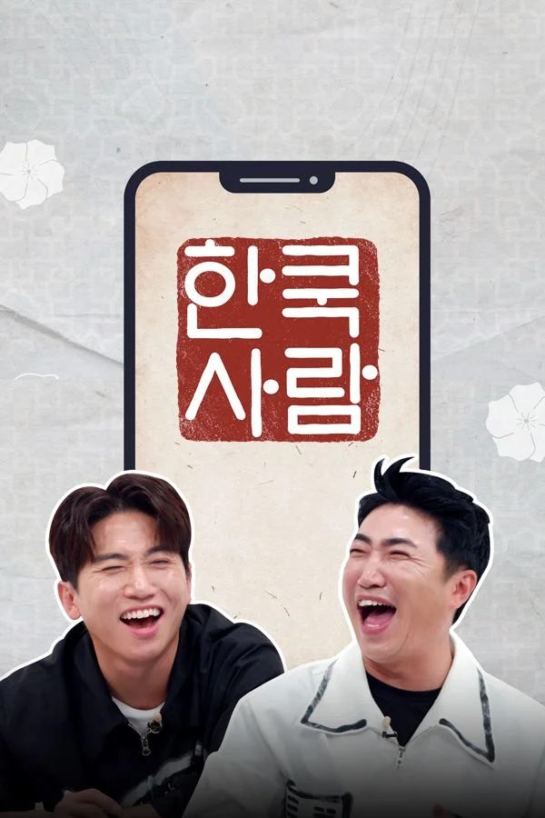 한쿡사람