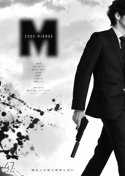 CODE : M 코드네임 미라쥬