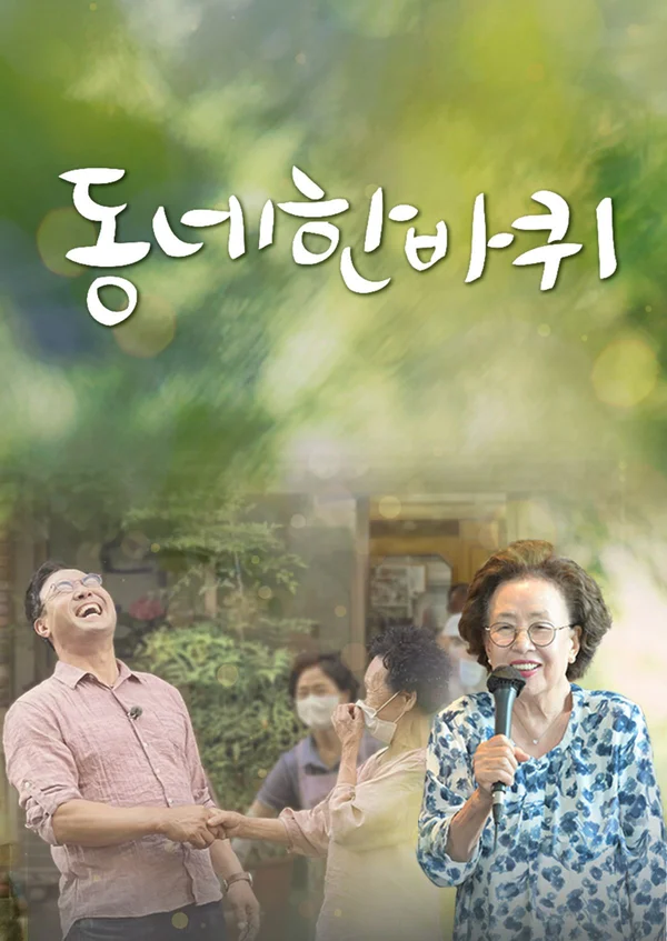 동네 한 바퀴