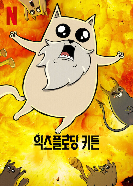 익스플로딩 키튼