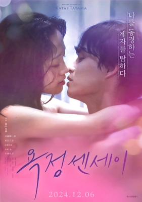 욕정 센세이