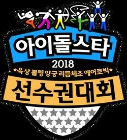 2018 설특집 아이돌스타 선수권대회