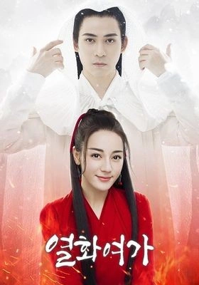 열화여가
