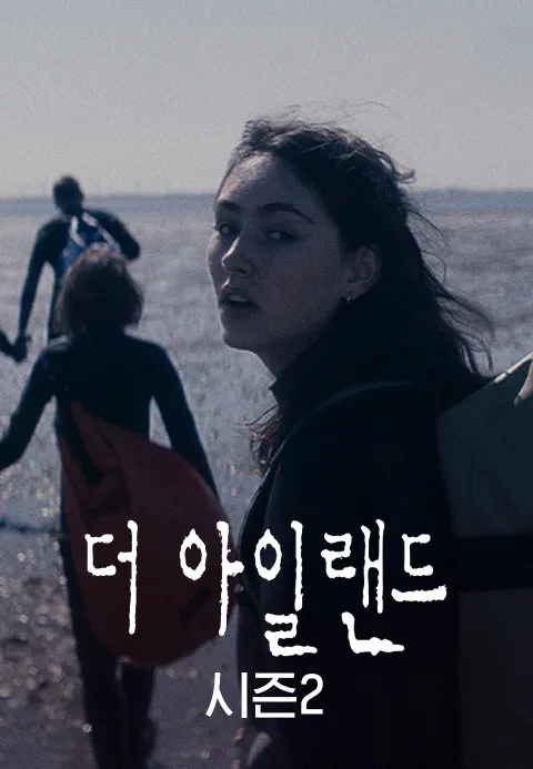 더 아일랜드 시즌 2