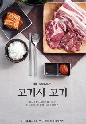 고기서 고기