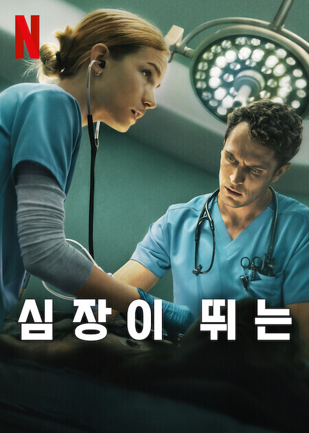 심장이 뛰는